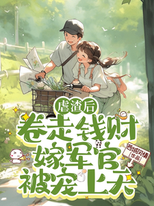 虐渣后，卷走钱财嫁军官被宠上天李思思秦斯年小说梗概_（西域春风）虐渣后，卷走钱财嫁军官被宠上天李思思秦斯年全文阅读地址+免费试读章节