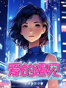 番外+结局爱的遇见之当我遇上你林晓苏然（云深独饮）剧情介绍_爱的遇见之当我遇上你精彩试读