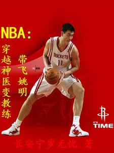 番外+结局NBA：穿越神医变教练带飞姚明蔡明姚明（长安宁岁无忧）剧情介绍_NBA：穿越神医变教练带飞姚明精彩试读