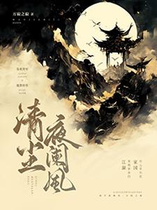 清尘夜阑风夜倾尘丹书番外+结局（万寂之寂）剧情介绍_清尘夜阑风精彩试读