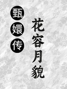 番外+结局甄嬛传之花容月貌孟枕月系统709（鲸落洛咯）剧情介绍_甄嬛传之花容月貌精彩试读