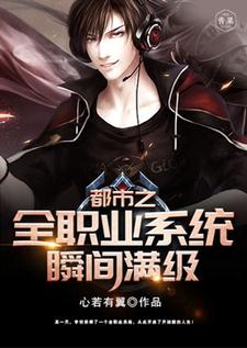 番外+结局都市之全职业系统瞬间满级李牧柳元香（心若有翼）剧情介绍_都市之全职业系统瞬间满级精彩试读