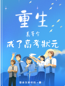 重生真千金成了高考状元苏知若傅瑜诚小说梗概_（寄余生挺好的）重生真千金成了高考状元苏知若傅瑜诚全文阅读地址+免费试读章节