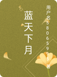 风云观无有番外+结局（龍本初）剧情介绍_风云观精彩试读