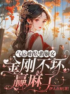 番外+结局气运被拐？假嫡女金刚不坏赢麻了苏云溪顾时晏（伊人在桥）剧情介绍_气运被拐？假嫡女金刚不坏赢麻了精彩试读