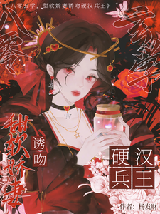 八零玄学，甜软娇妻诱吻硬汉兵王叶蓁顾淮番外+结局（杨发财）剧情介绍_八零玄学，甜软娇妻诱吻硬汉兵王精彩试读