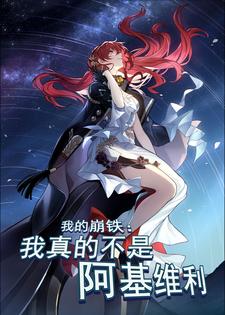 我的崩铁：我真的不是阿基维利亚当/穹星番外+结局（混凝土丛林里的原始人）剧情介绍_我的崩铁：我真的不是阿基维利精彩试读