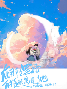 番外+结局在那个黑暗的夏季遇见了他叶姝齐珩（梅籽JJ）剧情介绍_在那个黑暗的夏季遇见了他精彩试读