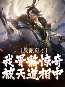 反派奇才：我骨骼惊奇被天道相中陈宁夜楚天一小说梗概_（邯郸剑客）反派奇才：我骨骼惊奇被天道相中陈宁夜楚天一全文阅读地址+免费试读章节