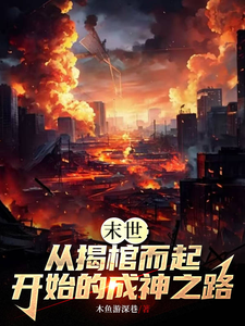 番外+结局末世：从揭棺而起开始的成神之路陆离阿飘（木鱼游深巷）剧情介绍_末世：从揭棺而起开始的成神之路精彩试读
