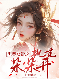 男尊女贵之桃花朵朵开东方桃桃东方敬番外+结局（七栗糖）剧情介绍_男尊女贵之桃花朵朵开精彩试读