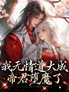 番外+结局我无情道大成，帝君堕魔了空桑洛泱九方岑御（灰姑娘要成仙）剧情介绍_我无情道大成，帝君堕魔了精彩试读