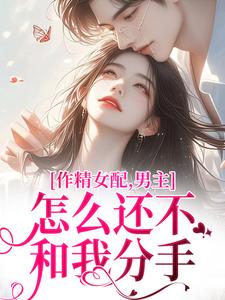 作精女配，男主怎么还不和我分手沈初雪傅璟年番外+结局（港真真）剧情介绍_作精女配，男主怎么还不和我分手精彩试读