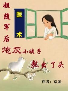 姐随军后，炮灰小姨子熬出了头吴妮妮叶泽川小说梗概_（京盏）姐随军后，炮灰小姨子熬出了头吴妮妮叶泽川全文阅读地址+免费试读章节