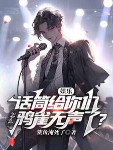 娱乐：话筒给你们，怎么鸦雀无声了？顾昀李杰小说梗概_（鲨鱼淹死了）娱乐：话筒给你们，怎么鸦雀无声了？顾昀李杰全文阅读地址+免费试读章节