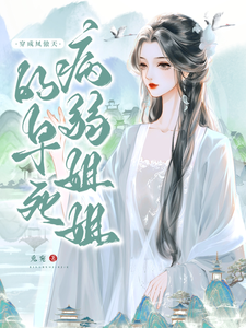 穿成凤傲天的早死病弱姐姐宋听婉宋司遥小说梗概_（兔宛）穿成凤傲天的早死病弱姐姐宋听婉宋司遥全文阅读地址+免费试读章节