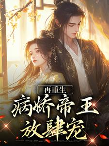 番外+结局再重生，病娇帝王放肆宠顾姈裴渡（酥与X）剧情介绍_再重生，病娇帝王放肆宠精彩试读