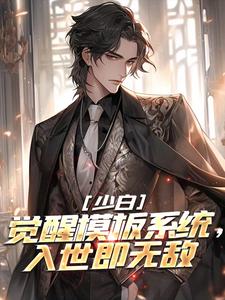 番外+结局少白：觉醒模板系统，入世即无敌叶凡无禅（微醺的大虾）剧情介绍_少白：觉醒模板系统，入世即无敌精彩试读