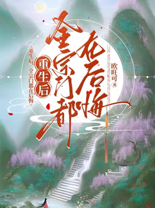 重生后，全宗门都在后悔周宁安苏未潇番外+结局（欧旺可）剧情介绍_重生后，全宗门都在后悔精彩试读