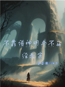 不靠谱神明与不正经教宗克里斯曼特小说梗概_（吕岱儒）不靠谱神明与不正经教宗克里斯曼特全文阅读地址+免费试读章节