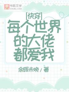 快穿：每个世界的大佬都爱我陆景番外+结局（余晖未晚）剧情介绍_快穿：每个世界的大佬都爱我精彩试读