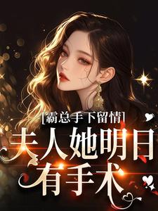 霸总手下留情！夫人她明日有手术秋梧月顾寒川小说梗概_（凉水不凉）霸总手下留情！夫人她明日有手术秋梧月顾寒川全文阅读地址+免费试读章节