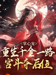掌心宠，重生千金一路宫斗夺后位谢疏宁萧越小说梗概_（冬季汤）掌心宠，重生千金一路宫斗夺后位谢疏宁萧越全文阅读地址+免费试读章节