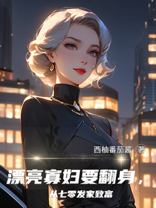 番外+结局漂亮寡妇要翻身，从七零发家致富林云青陆长东（西柚番茄酱）剧情介绍_漂亮寡妇要翻身，从七零发家致富精彩试读