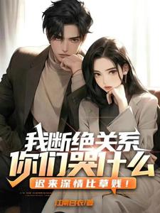 番外+结局我断绝关系，你们哭什么？迟来深情比草贱！林朔林丰羽（江南白衣）剧情介绍_我断绝关系，你们哭什么？迟来深情比草贱！精彩试读