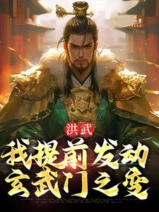 洪武：我提前发动玄武门之变朱允熥番外+结局（黑山魔君）剧情介绍_洪武：我提前发动玄武门之变精彩试读