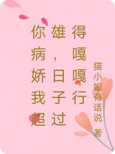 番外+结局你病娇我超雄，日子过得嘎嘎行楚停澜傅南渊（猫小姐有话说）剧情介绍_你病娇我超雄，日子过得嘎嘎行精彩试读