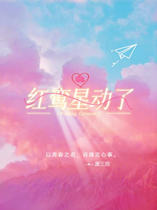 红鸾星动了娄星戈辛之动番外+结局（废三拾）剧情介绍_红鸾星动了精彩试读