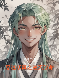 番外+结局穿越修真之逆天改命林羽萧尘（迪迪丫）剧情介绍_穿越修真之逆天改命精彩试读