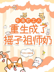牛马打工人重生成了摇子祖师奶苏奈奈米雪小说梗概_（吃货小怪兽）牛马打工人重生成了摇子祖师奶苏奈奈米雪全文阅读地址+免费试读章节