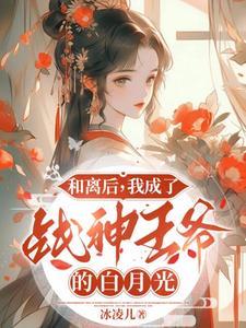 和离后，我成了战神王爷的白月光苏以安蒋垚小说梗概_（冰凌儿）和离后，我成了战神王爷的白月光苏以安蒋垚全文阅读地址+免费试读章节