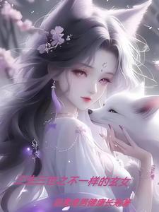 三生三世之不一样的玄女沈安歌混沌珠小说梗概_（远离渣男健康长寿）三生三世之不一样的玄女沈安歌混沌珠全文阅读地址+免费试读章节