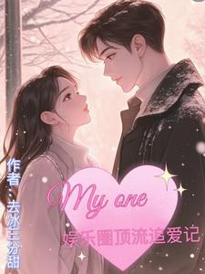 娱乐圈顶流追爱记舒楠周震番外+结局（去冰三分甜）剧情介绍_娱乐圈顶流追爱记精彩试读