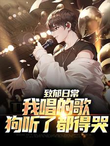 致郁日常：我唱的歌，狗听了都得哭李泽言李晓萱番外+结局（快乐的舞蹈导师）剧情介绍_致郁日常：我唱的歌，狗听了都得哭精彩试读