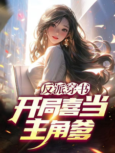 反派穿书：开局喜当主角爹苏离萧韵番外+结局（落雨无声z）剧情介绍_反派穿书：开局喜当主角爹精彩试读