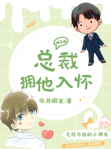 总裁拥他入怀沐程渊李安宁番外+结局（华月阁主）剧情介绍_总裁拥他入怀精彩试读