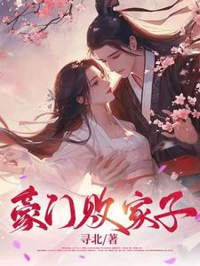 豪门败家子萧凌许虎小说梗概_（寻北）豪门败家子萧凌许虎全文阅读地址+免费试读章节