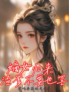 番外+结局嫡女归来，渣爹不要也罢百里清虞司空珏（爱吃香菇炖大骨）剧情介绍_嫡女归来，渣爹不要也罢精彩试读