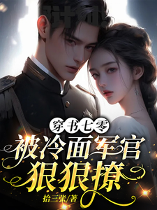 番外+结局穿书七零，被冷面军官狠狠撩秦欣然顾明川（拾三张）剧情介绍_穿书七零，被冷面军官狠狠撩精彩试读
