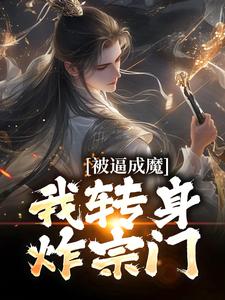 被逼成魔，我转身炸宗门苏长云柳青瑶小说梗概_（狐不咕）被逼成魔，我转身炸宗门苏长云柳青瑶全文阅读地址+免费试读章节