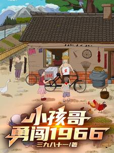 番外+结局小孩哥勇闯1966苏宇李翠芳（三九八十一）剧情介绍_小孩哥勇闯1966精彩试读
