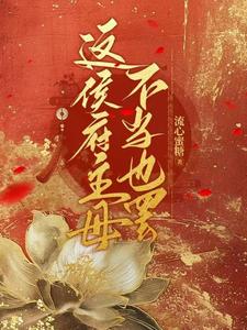这侯府主母不当也罢凌朝歌南宫阎小说梗概_（流心蜜糖）这侯府主母不当也罢凌朝歌南宫阎全文阅读地址+免费试读章节