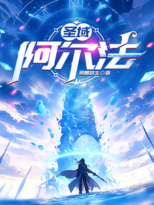 番外+结局圣域阿尔法伊杰龙叶双（灵兽宫主）剧情介绍_圣域阿尔法精彩试读