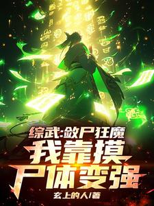 综武：敛尸狂魔，我靠摸尸体变强苏尘李常番外+结局（玄上的人）剧情介绍_综武：敛尸狂魔，我靠摸尸体变强精彩试读