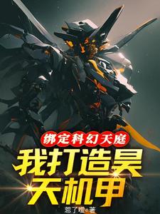 番外+结局绑定科幻天庭，我打造昊天机甲！李枫班主任（莣了嗳）剧情介绍_绑定科幻天庭，我打造昊天机甲！精彩试读