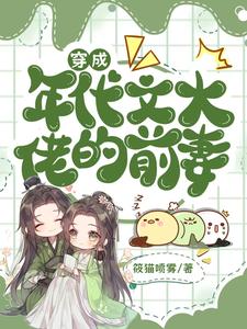 番外+结局穿成年代文大佬的前妻沈菀萧烽（筱猫喷雾）剧情介绍_穿成年代文大佬的前妻精彩试读